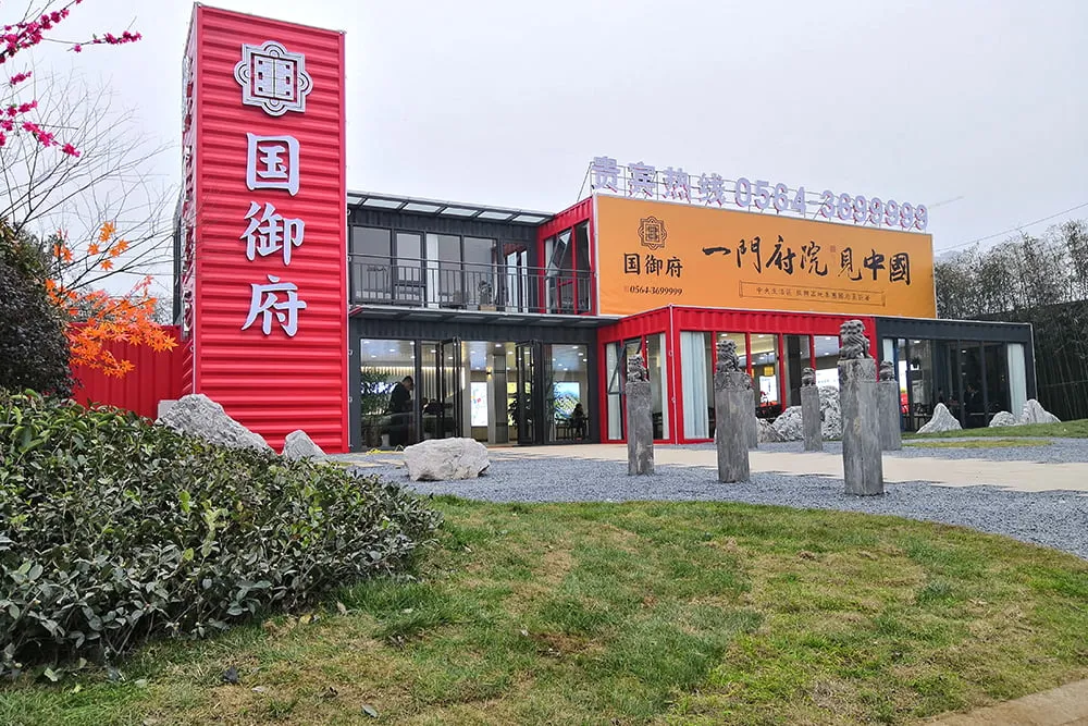 六安振兴国御府集装箱售楼部设计施工