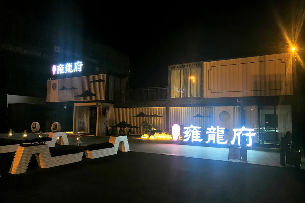 皖创雍龍府集装箱售楼部设计施工