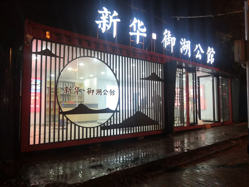 巢湖新华公馆集装箱接待中心设计施工