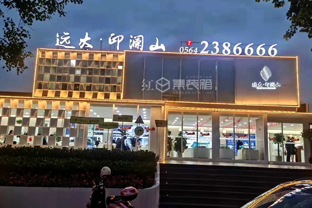 六安远大印澜山集装箱售楼部设计施工