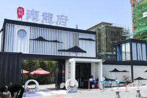 皖创雍龍府集装箱售楼部设计施工