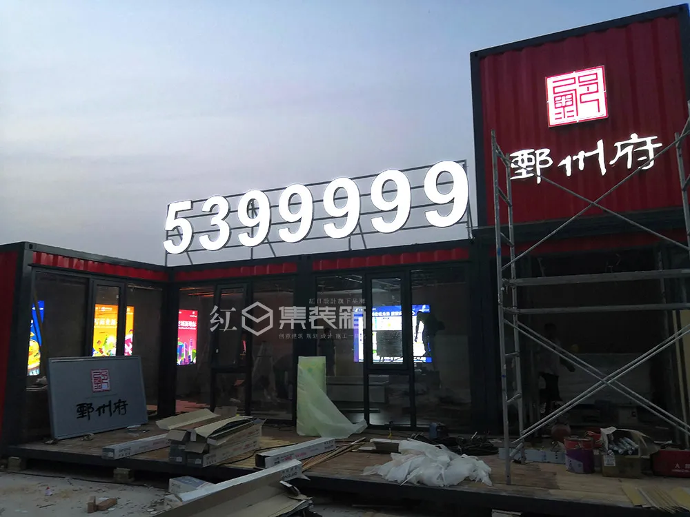 山东鄄州府集装箱售楼部设计施工