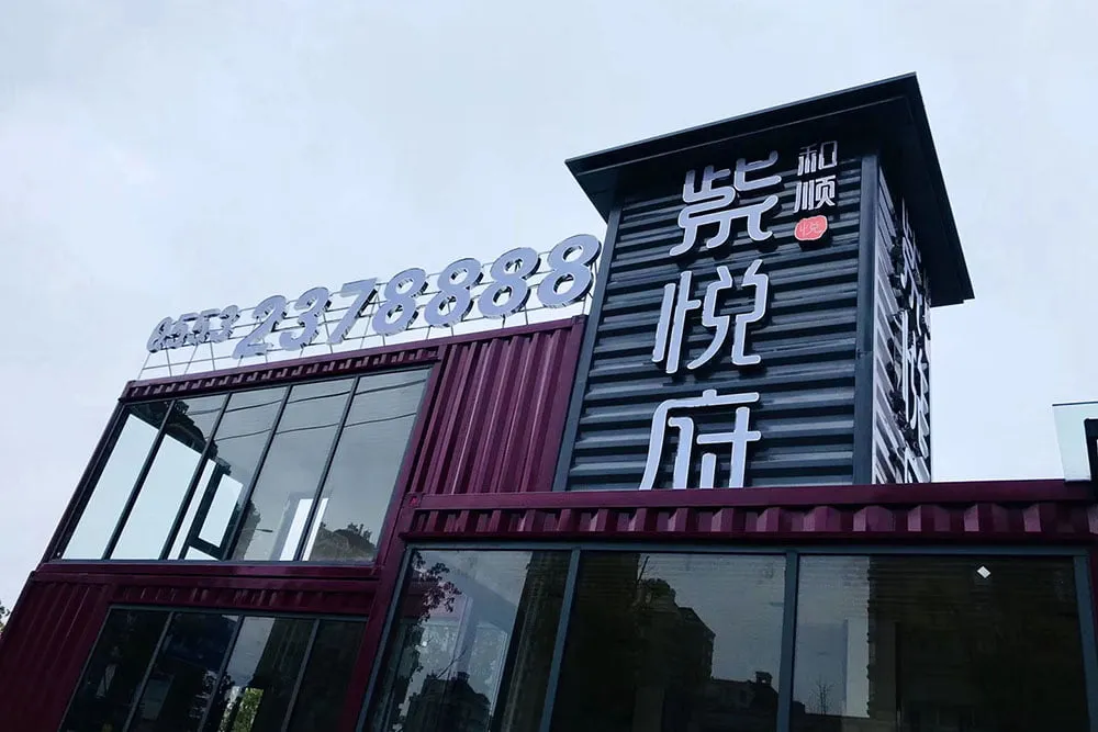 和顺紫悦府集装箱接待中心设计施工