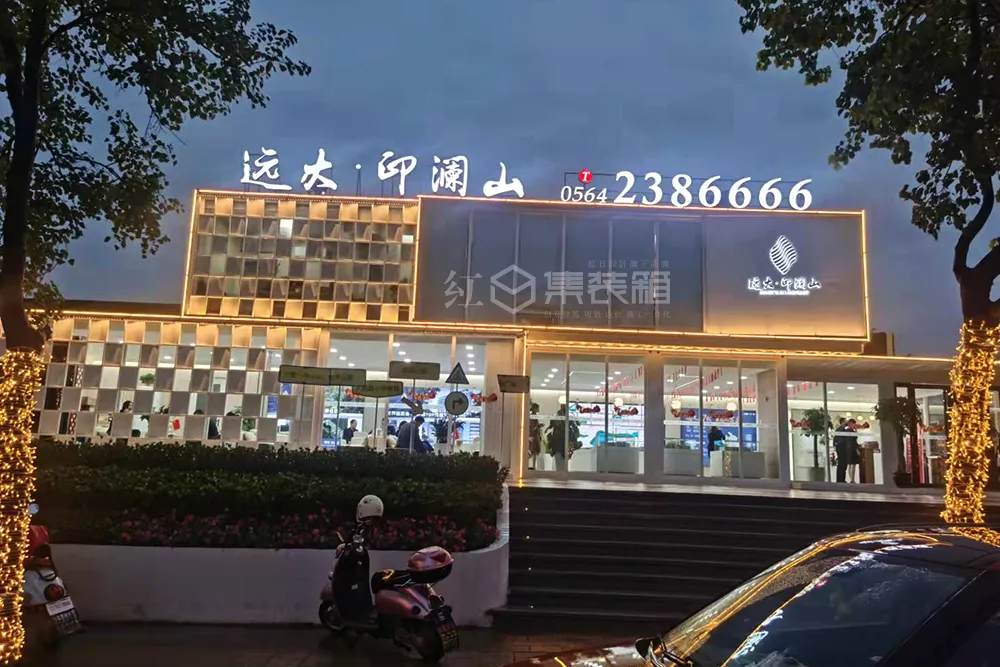 六安远大印澜山集装箱售楼部设计施工